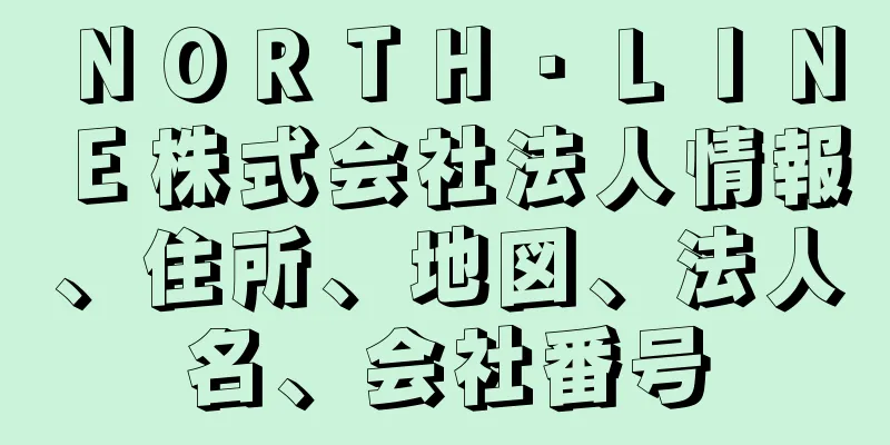 ＮＯＲＴＨ・ＬＩＮＥ株式会社法人情報、住所、地図、法人名、会社番号