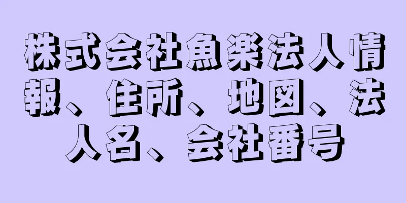 株式会社魚楽法人情報、住所、地図、法人名、会社番号