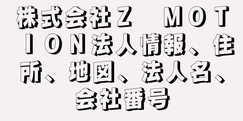 株式会社Ｚ　ＭＯＴＩＯＮ法人情報、住所、地図、法人名、会社番号