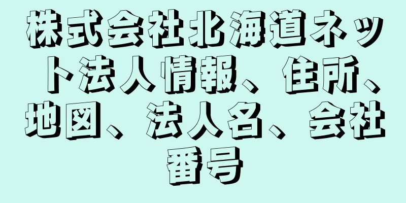 株式会社北海道ネット法人情報、住所、地図、法人名、会社番号