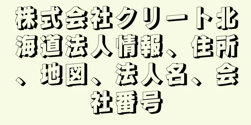 株式会社クリート北海道法人情報、住所、地図、法人名、会社番号