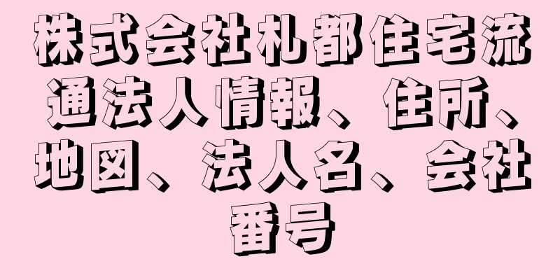 株式会社札都住宅流通法人情報、住所、地図、法人名、会社番号