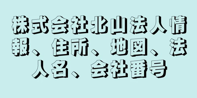 株式会社北山法人情報、住所、地図、法人名、会社番号