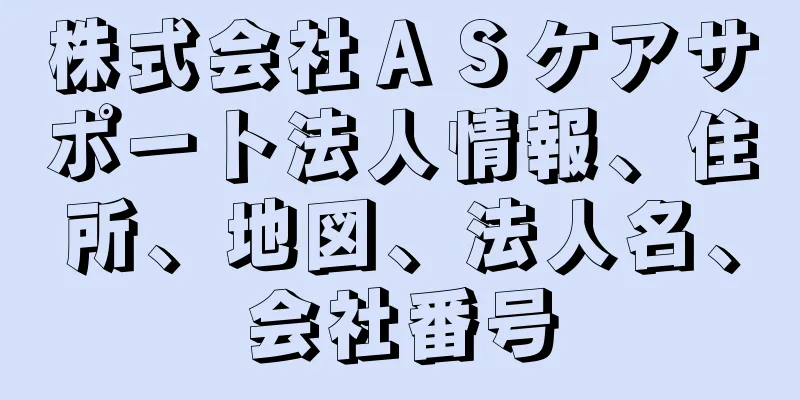 株式会社ＡＳケアサポート法人情報、住所、地図、法人名、会社番号