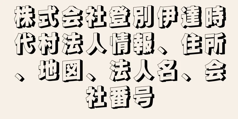 株式会社登別伊達時代村法人情報、住所、地図、法人名、会社番号