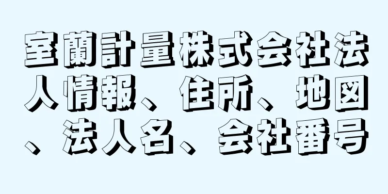 室蘭計量株式会社法人情報、住所、地図、法人名、会社番号