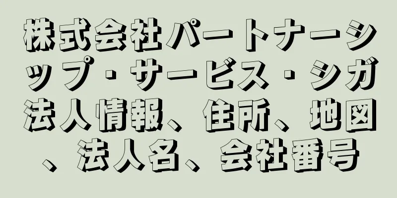株式会社パートナーシップ・サービス・シガ法人情報、住所、地図、法人名、会社番号