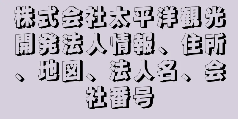 株式会社太平洋観光開発法人情報、住所、地図、法人名、会社番号