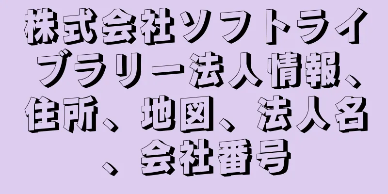 株式会社ソフトライブラリー法人情報、住所、地図、法人名、会社番号
