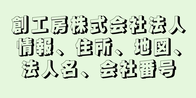 創工房株式会社法人情報、住所、地図、法人名、会社番号