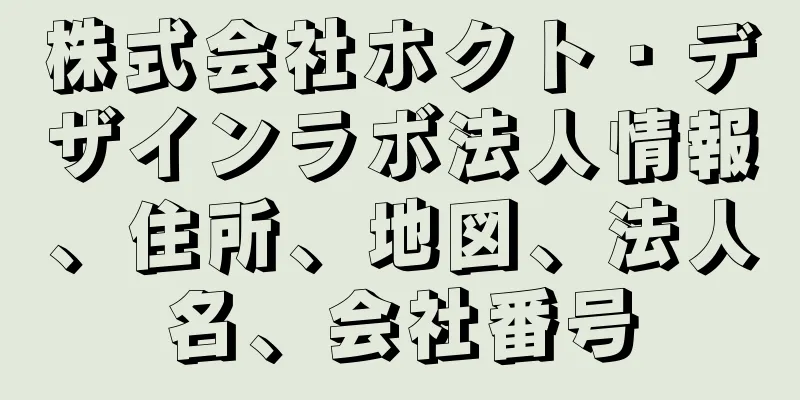 株式会社ホクト・デザインラボ法人情報、住所、地図、法人名、会社番号