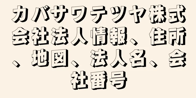 カバサワテツヤ株式会社法人情報、住所、地図、法人名、会社番号