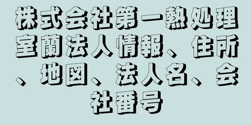 株式会社第一熱処理室蘭法人情報、住所、地図、法人名、会社番号