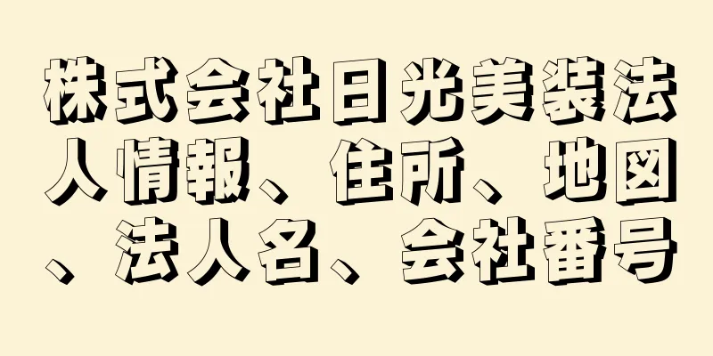 株式会社日光美装法人情報、住所、地図、法人名、会社番号