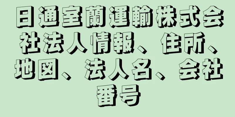 日通室蘭運輸株式会社法人情報、住所、地図、法人名、会社番号