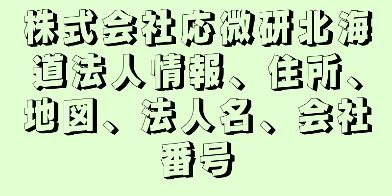 株式会社応微研北海道法人情報、住所、地図、法人名、会社番号