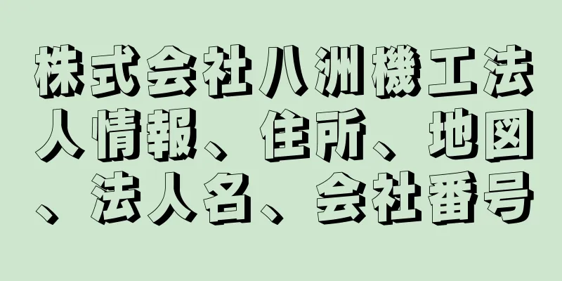 株式会社八洲機工法人情報、住所、地図、法人名、会社番号