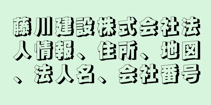 藤川建設株式会社法人情報、住所、地図、法人名、会社番号