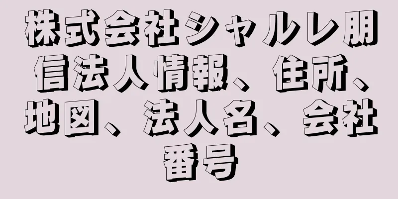 株式会社シャルレ朋信法人情報、住所、地図、法人名、会社番号