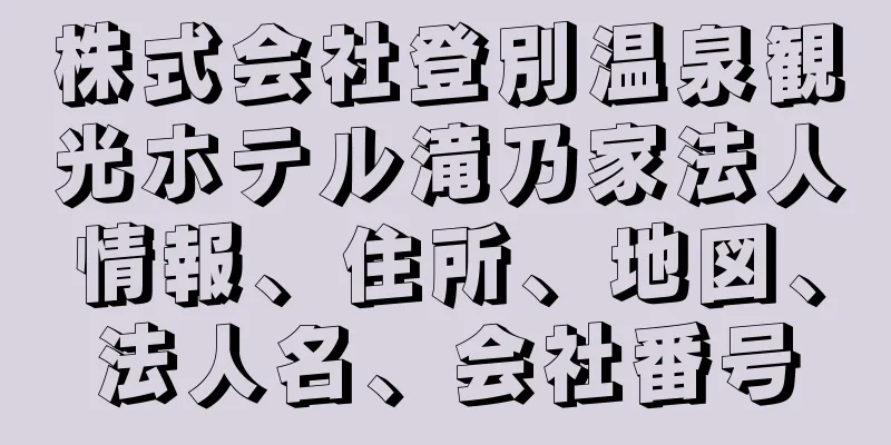 株式会社登別温泉観光ホテル滝乃家法人情報、住所、地図、法人名、会社番号