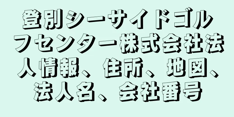 登別シーサイドゴルフセンター株式会社法人情報、住所、地図、法人名、会社番号