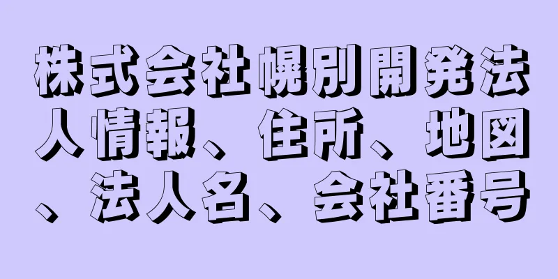 株式会社幌別開発法人情報、住所、地図、法人名、会社番号