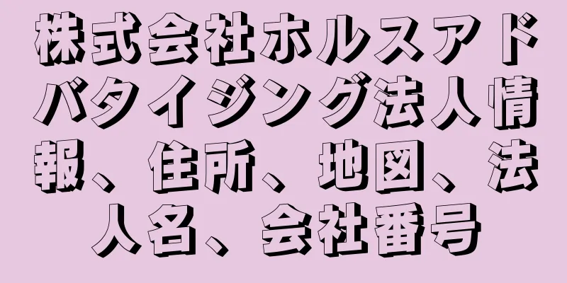 株式会社ホルスアドバタイジング法人情報、住所、地図、法人名、会社番号