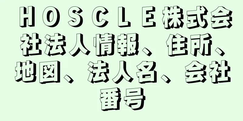 ＨＯＳＣＬＥ株式会社法人情報、住所、地図、法人名、会社番号