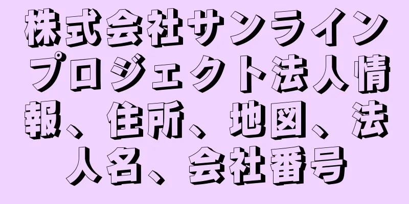 株式会社サンラインプロジェクト法人情報、住所、地図、法人名、会社番号