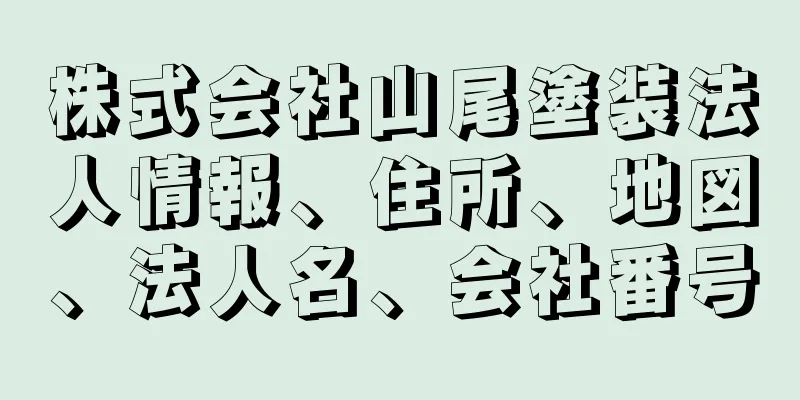 株式会社山尾塗装法人情報、住所、地図、法人名、会社番号