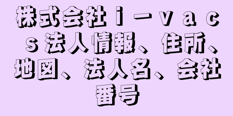 株式会社ｉ－ｖａｃｓ法人情報、住所、地図、法人名、会社番号