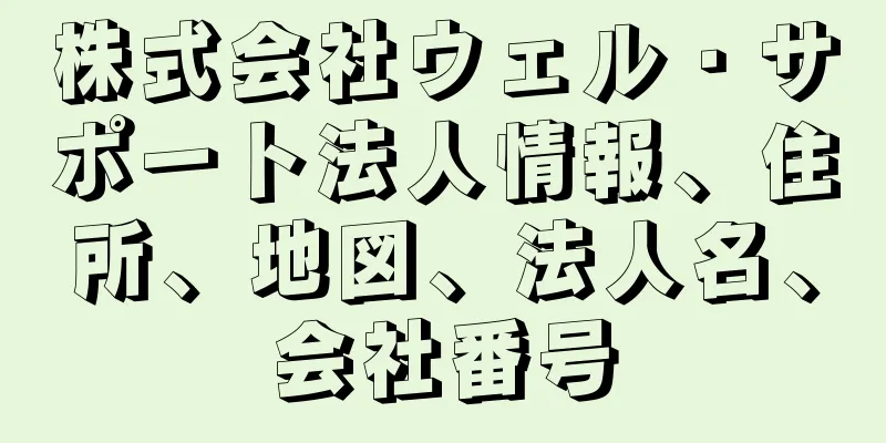 株式会社ウェル・サポート法人情報、住所、地図、法人名、会社番号