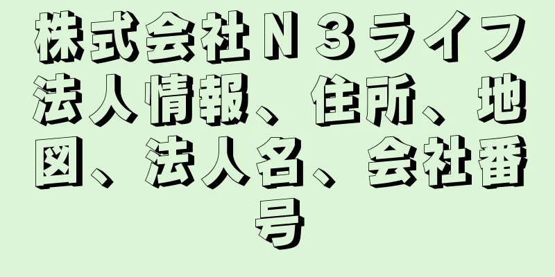 株式会社Ｎ３ライフ法人情報、住所、地図、法人名、会社番号