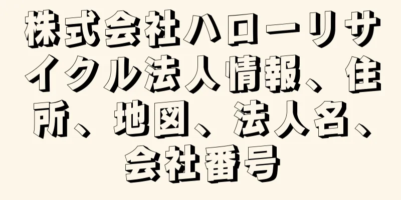 株式会社ハローリサイクル法人情報、住所、地図、法人名、会社番号