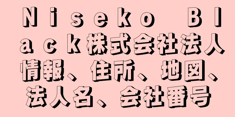 Ｎｉｓｅｋｏ　Ｂｌａｃｋ株式会社法人情報、住所、地図、法人名、会社番号