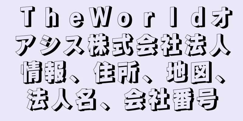 ＴｈｅＷｏｒｌｄオアシス株式会社法人情報、住所、地図、法人名、会社番号