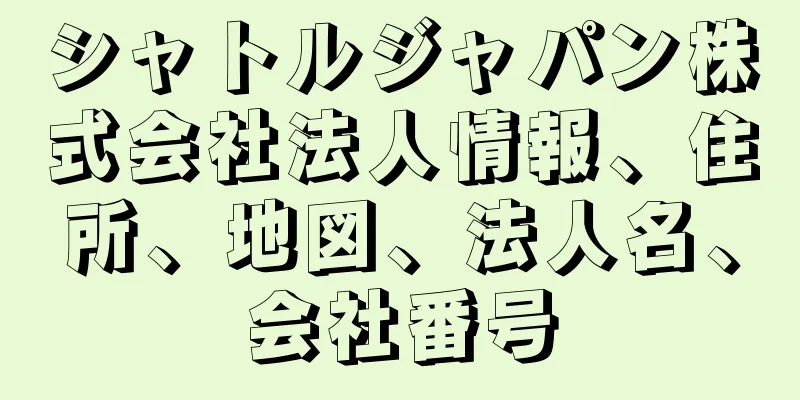シャトルジャパン株式会社法人情報、住所、地図、法人名、会社番号