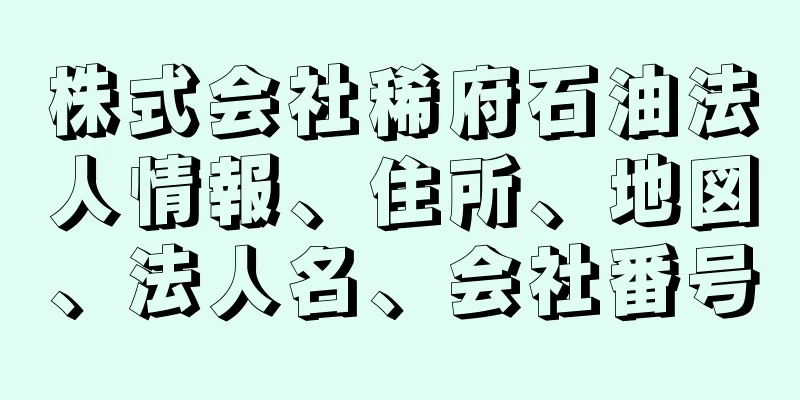 株式会社稀府石油法人情報、住所、地図、法人名、会社番号