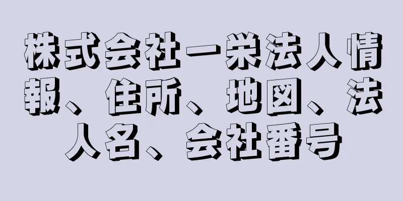 株式会社一栄法人情報、住所、地図、法人名、会社番号