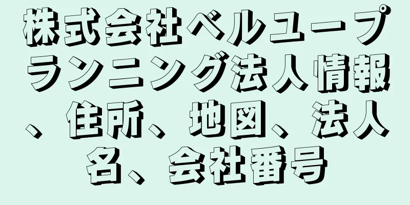 株式会社ベルユープランニング法人情報、住所、地図、法人名、会社番号