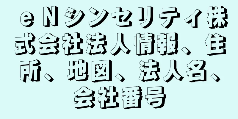 ｅＮシンセリティ株式会社法人情報、住所、地図、法人名、会社番号