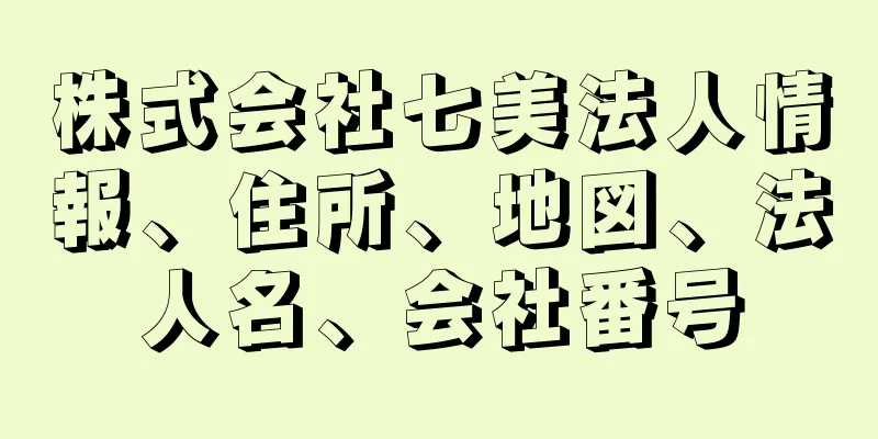 株式会社七美法人情報、住所、地図、法人名、会社番号