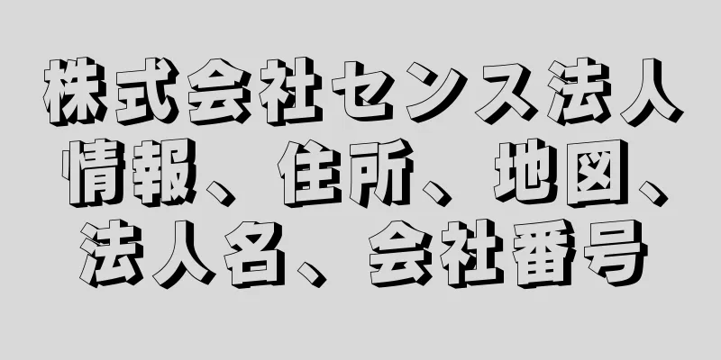 株式会社センス法人情報、住所、地図、法人名、会社番号