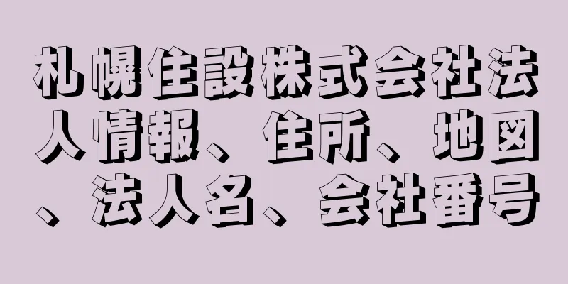 札幌住設株式会社法人情報、住所、地図、法人名、会社番号