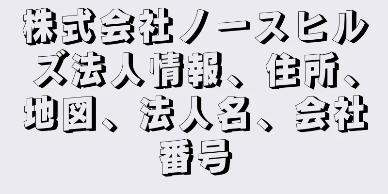 株式会社ノースヒルズ法人情報、住所、地図、法人名、会社番号