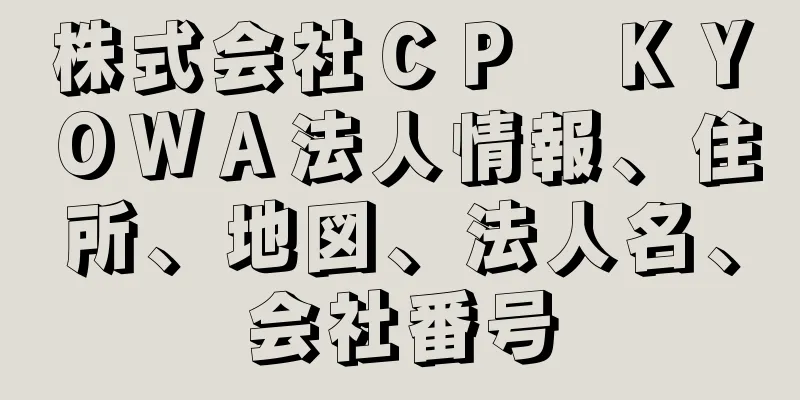 株式会社ＣＰ　ＫＹＯＷＡ法人情報、住所、地図、法人名、会社番号