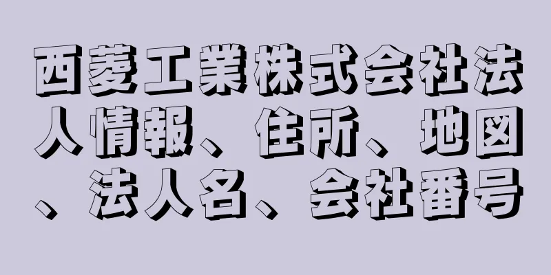 西菱工業株式会社法人情報、住所、地図、法人名、会社番号