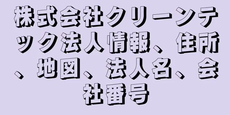 株式会社クリーンテック法人情報、住所、地図、法人名、会社番号