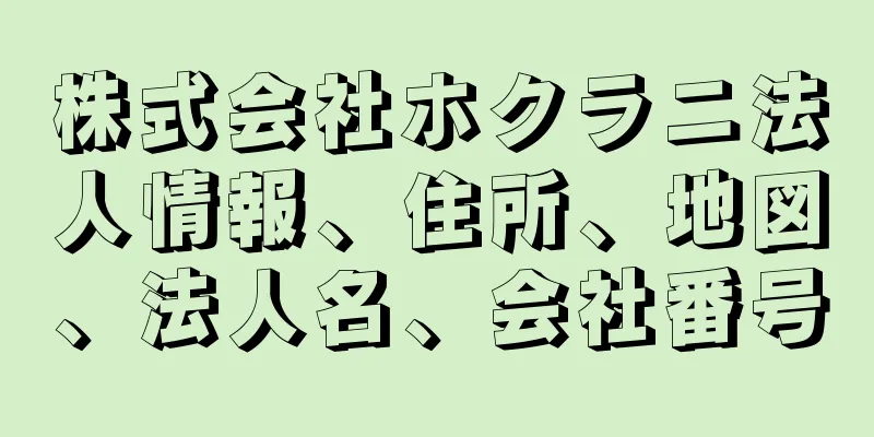 株式会社ホクラニ法人情報、住所、地図、法人名、会社番号