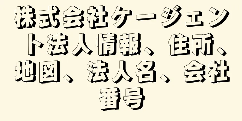 株式会社ケージェント法人情報、住所、地図、法人名、会社番号